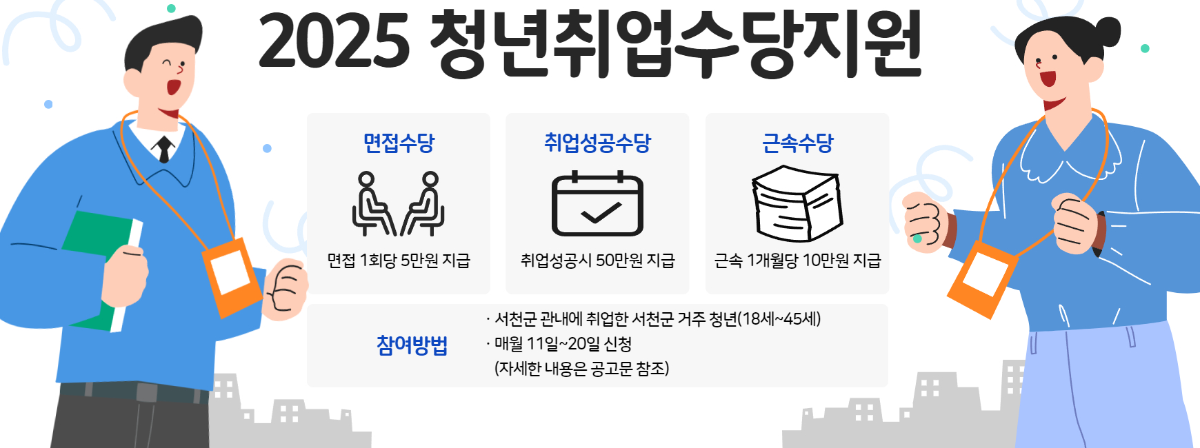 서천군, 청년 취업 지원으로 지역 정착 돕는다