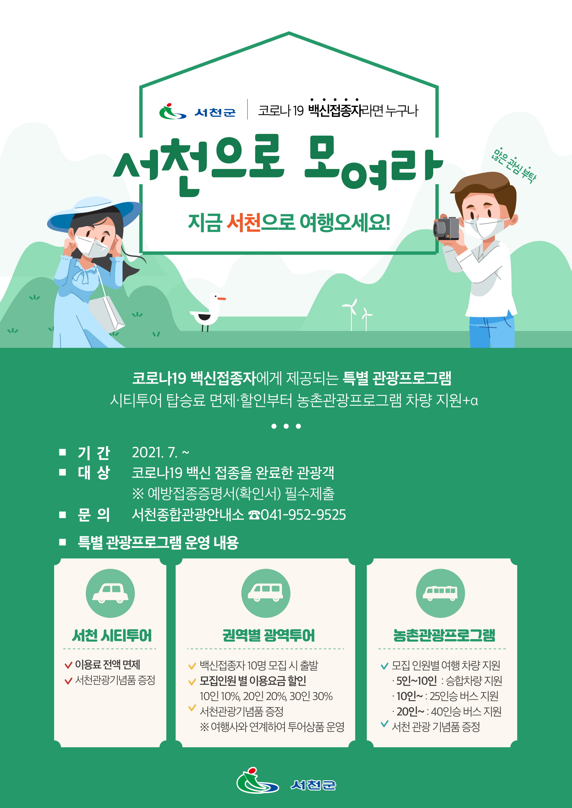 백신접종 하신 분들 서천으로 여행오세요!