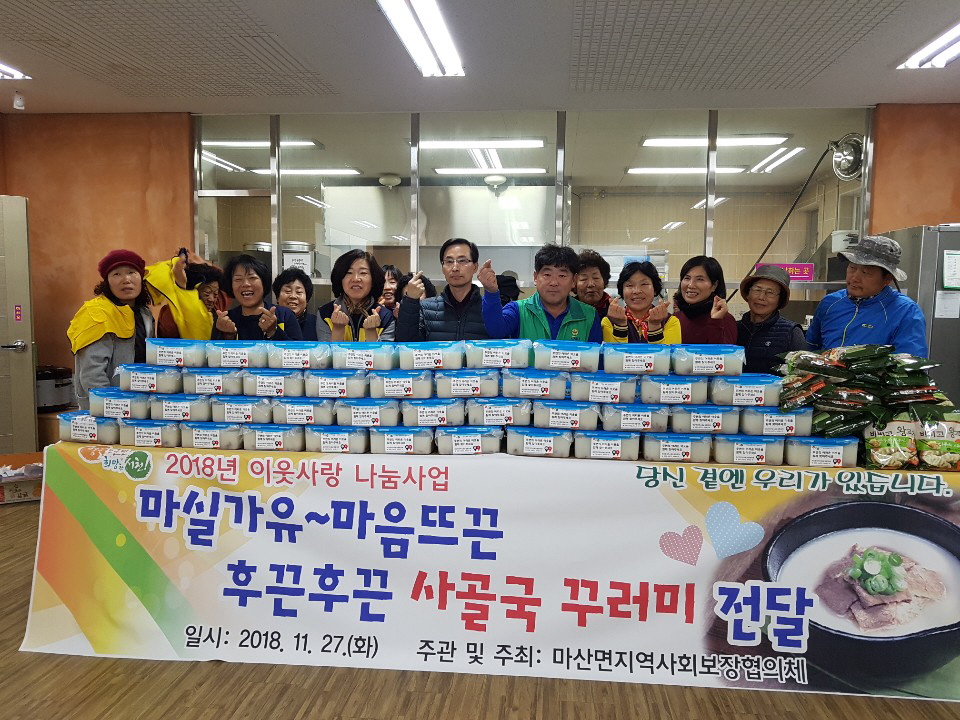 마산면, ‘마실가유~ 마음뜨끈 후끈후끈 사골국 꾸러미’ 전달