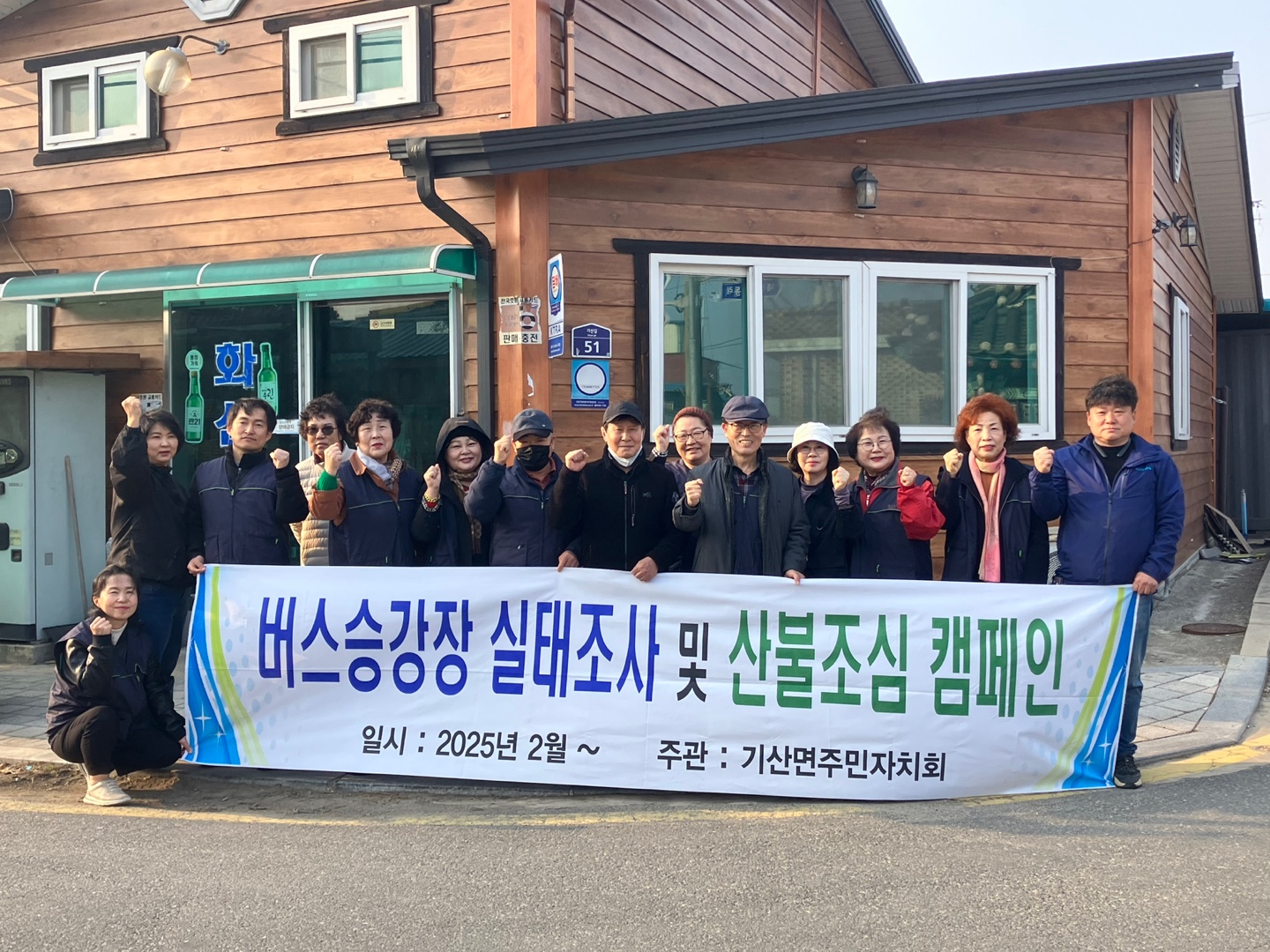 기산면주민자치회, 버스승강장 전수조사 및 산불조심 캠페인 전개