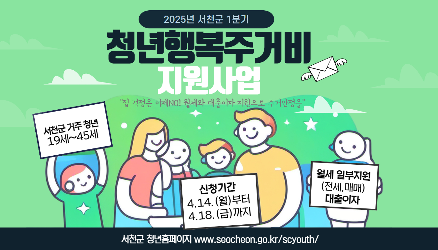 서천군, 1분기 청년 행복 주거비 신청？접수 시작