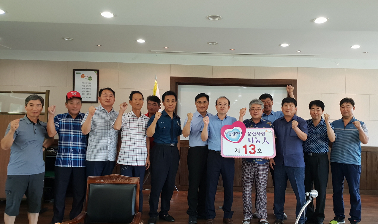 문산면 기관단체장협의회, 제13호 문산사랑 나눔 인(人으)로 선정