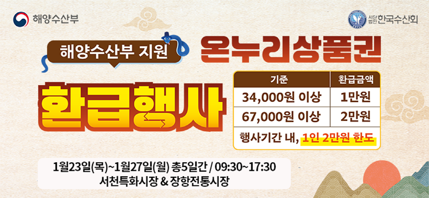 설 명절, 서천특화시장·장항전통시장에서 온누리상품권 환급 혜택