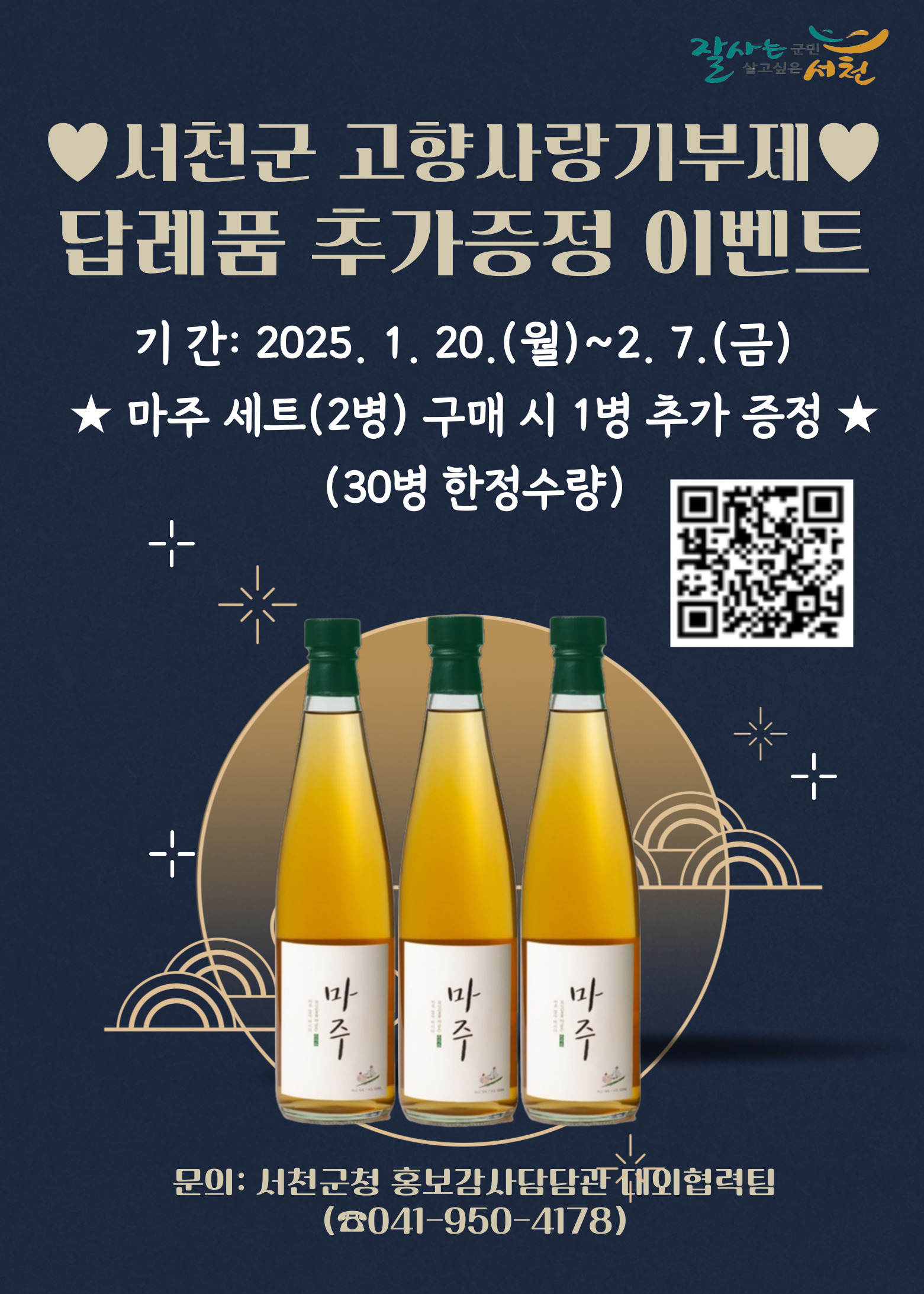 서천군, 설맞이 고향사랑기부제 답례품 특별 이벤트 진행