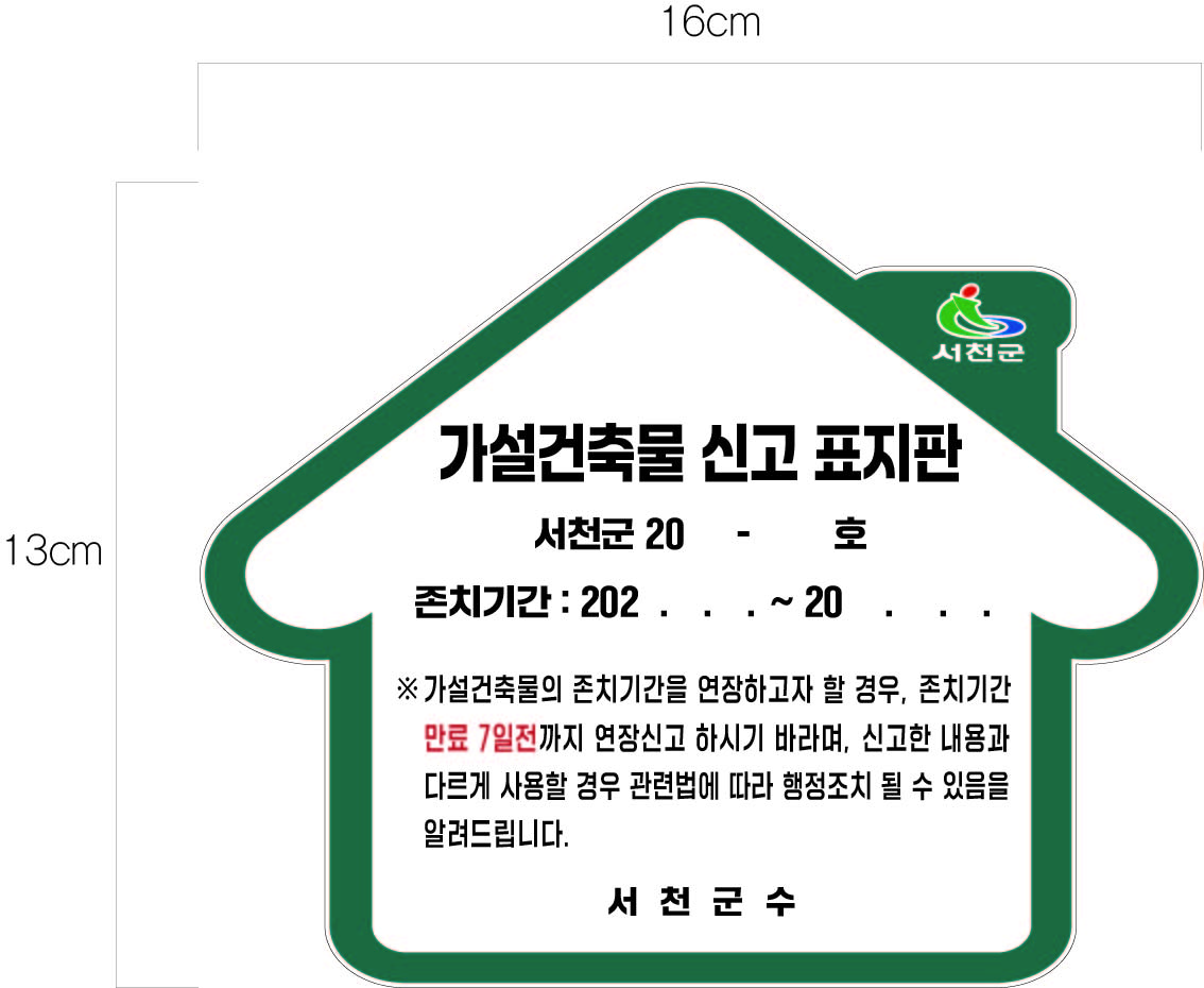 서천군, 가설건축물 표지판 부착사업 본격 시행