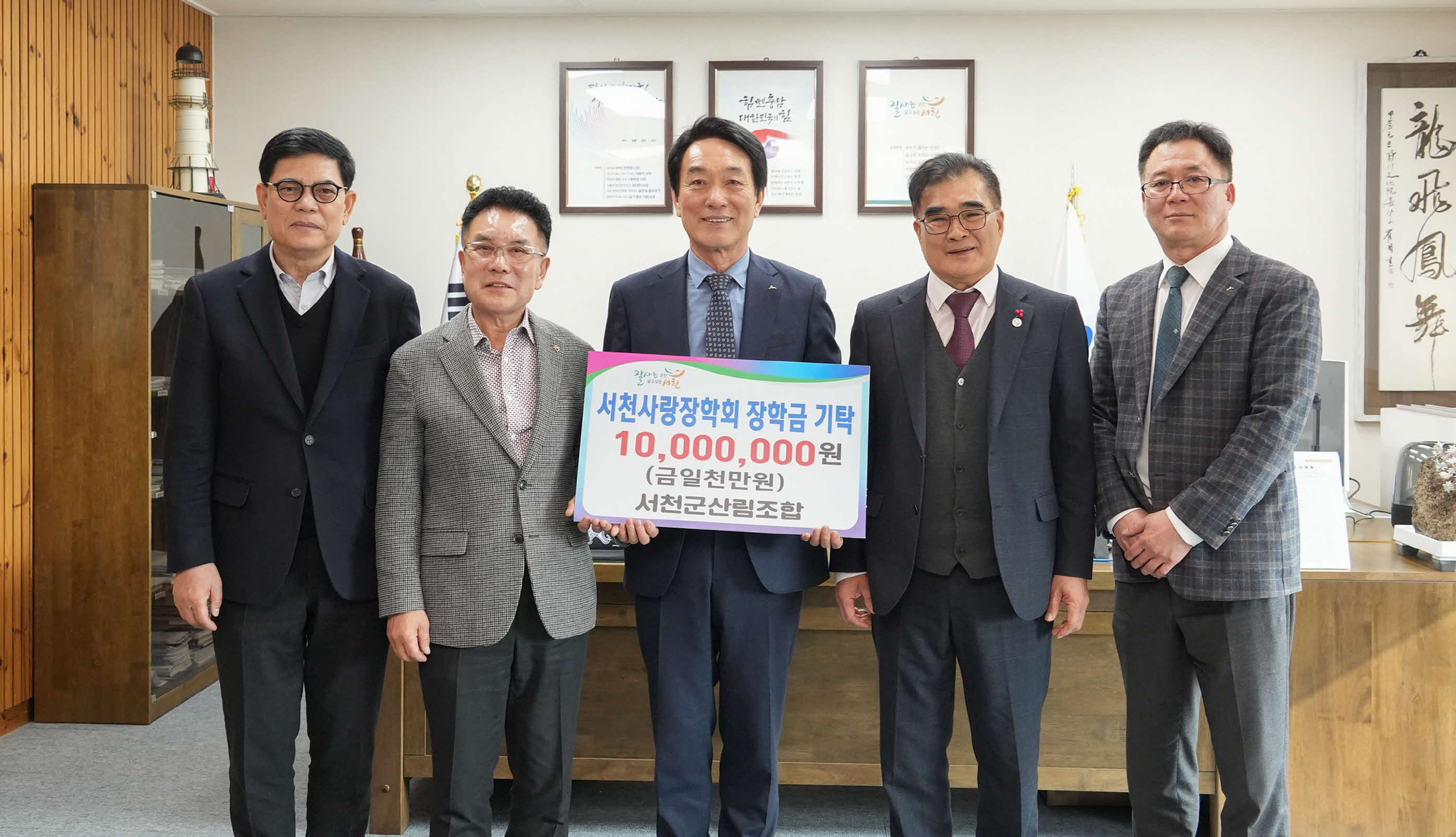 서천군 산림조합, 1천만원 장학금 기탁