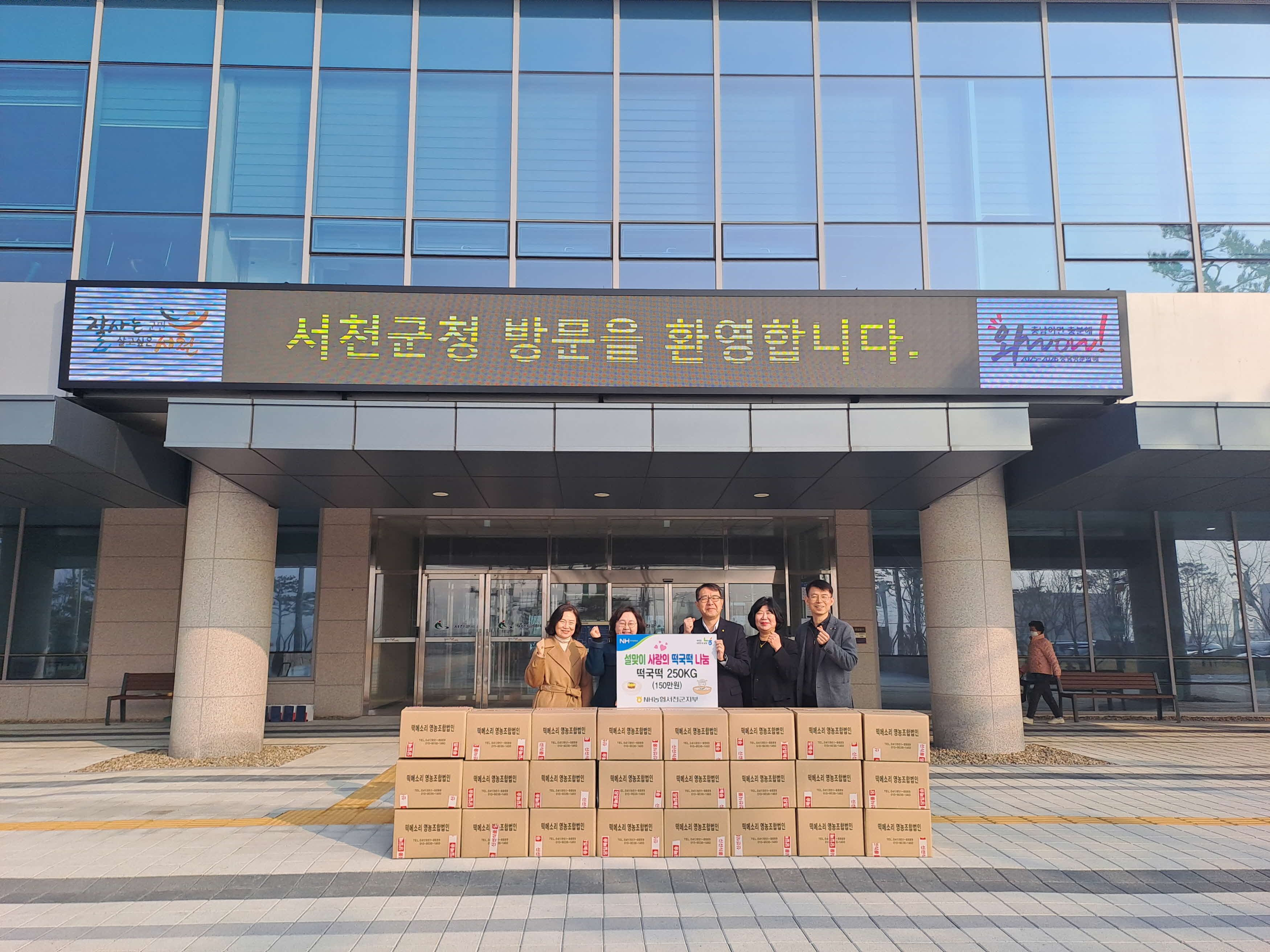 NH농협은행 서천군지부 떡국떡 250kg 기탁