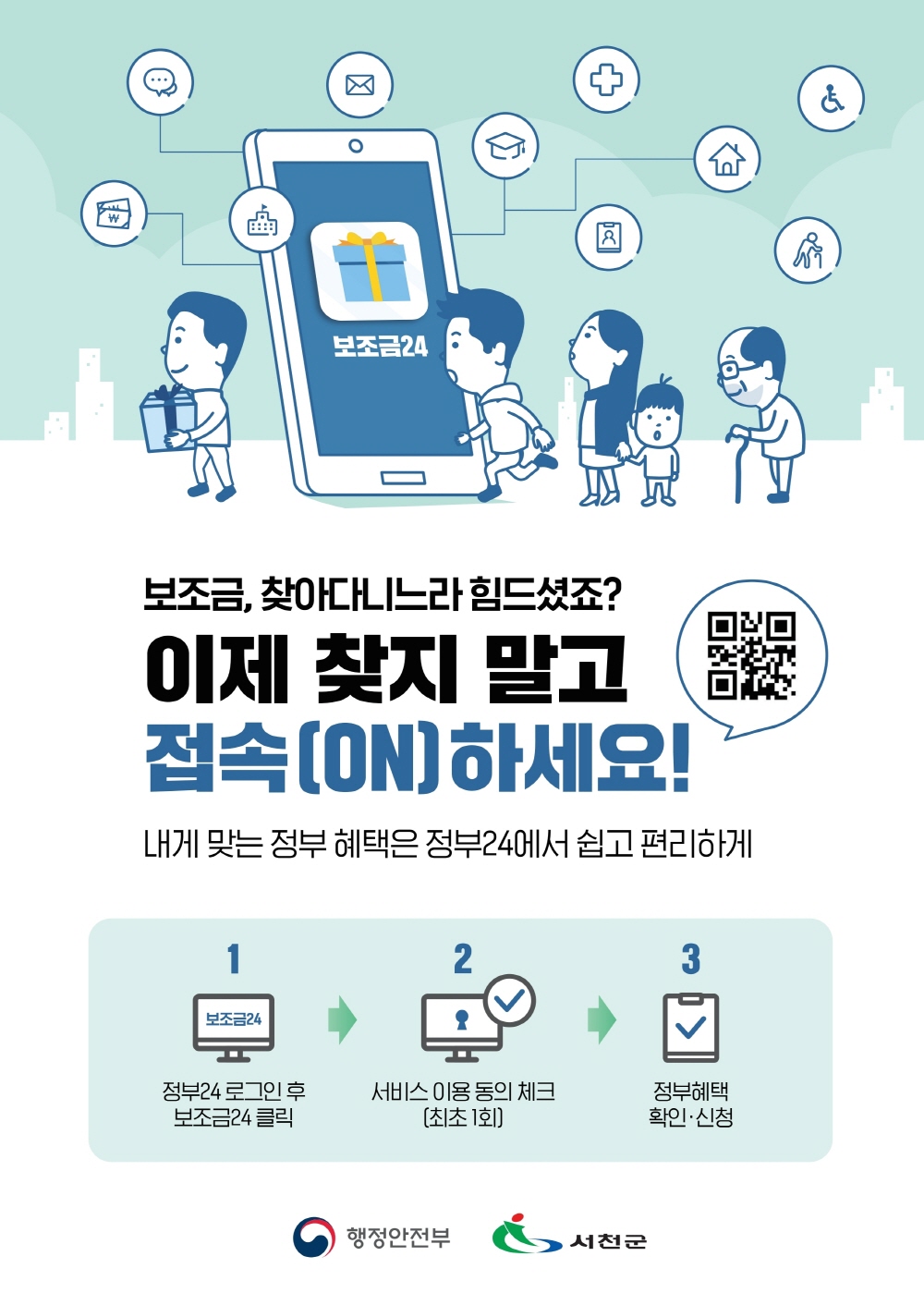 서천군, ‘보조금24’시범운영 서비스 실시