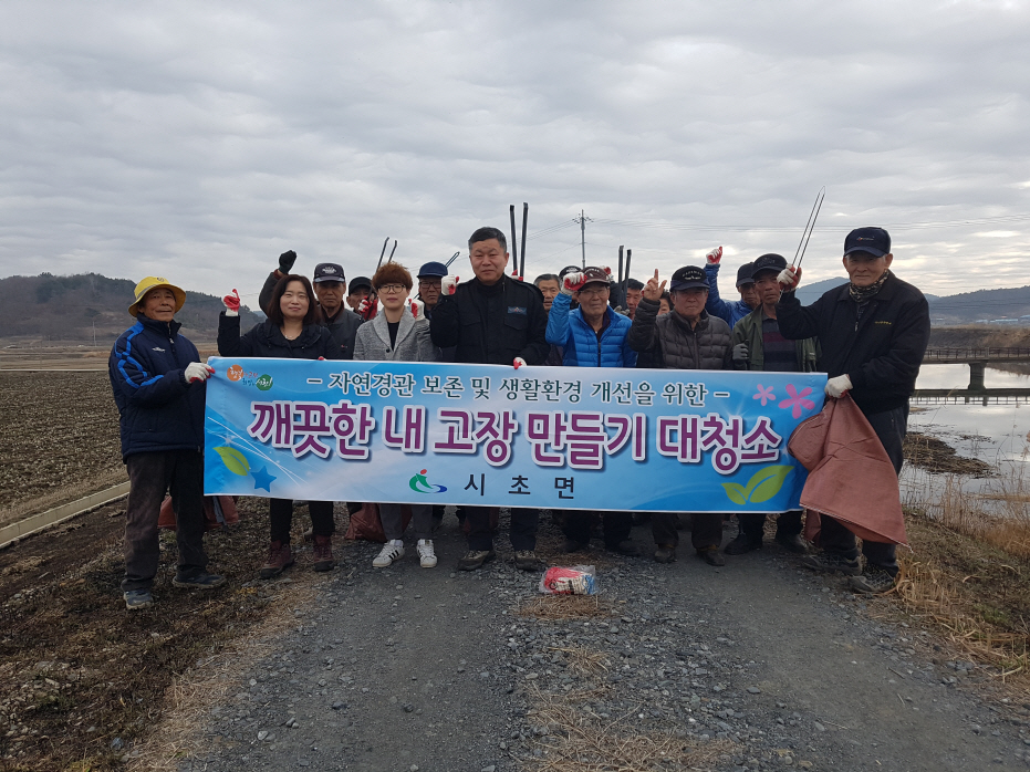 시초면, 깨끗한 내 고장 만들기 대청소 실시