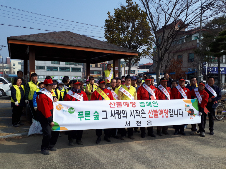 서천읍, 새봄맞이 대청소 및 산불예방 캠페인 실시