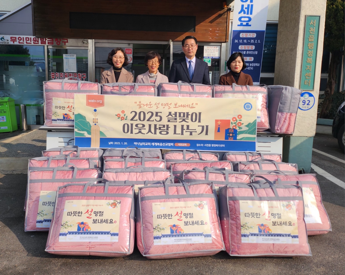 서천군 하나님의교회, 설맞이 이불 20채 기탁