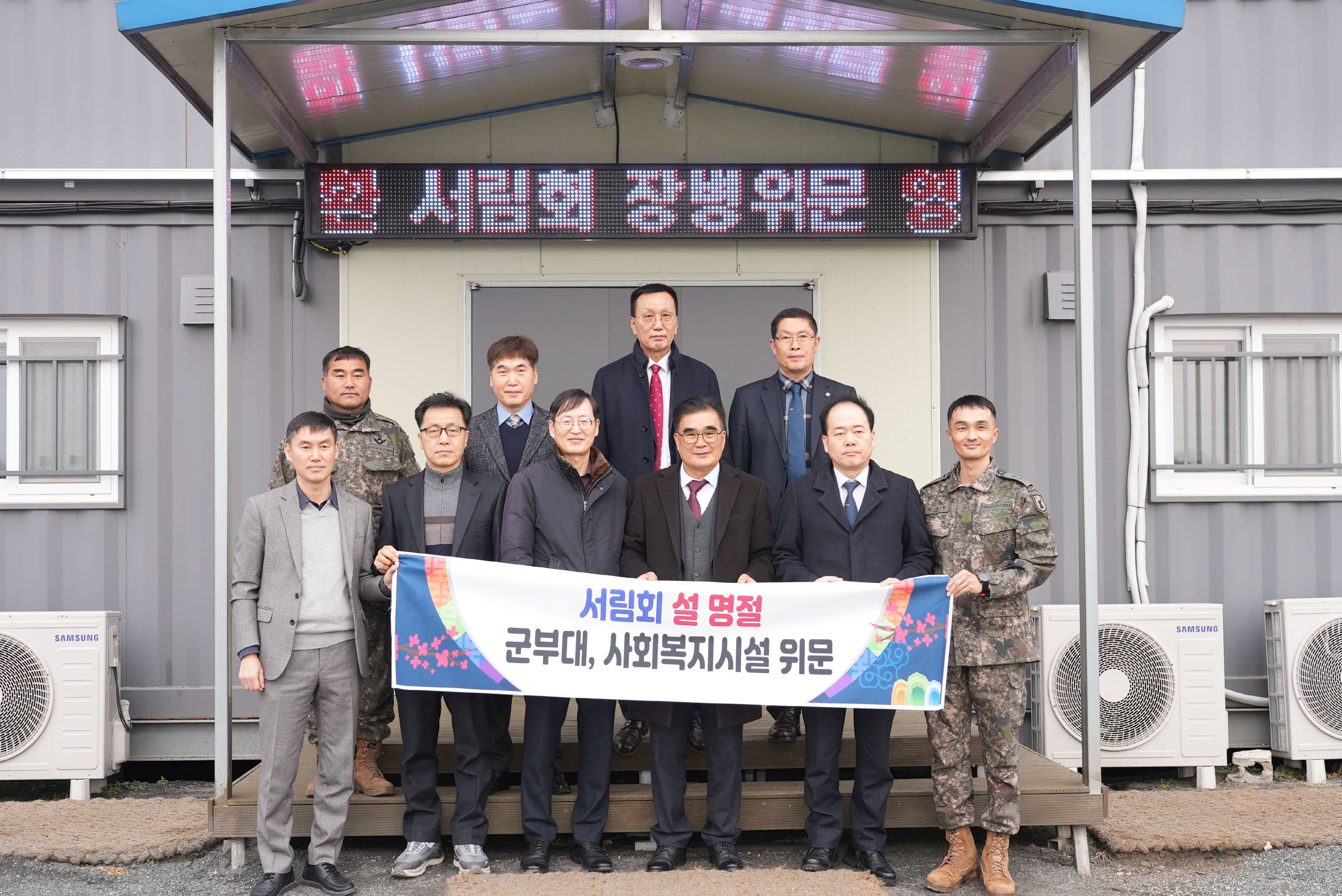 서림회, 설맞이 군부대·사회복지시설 위문