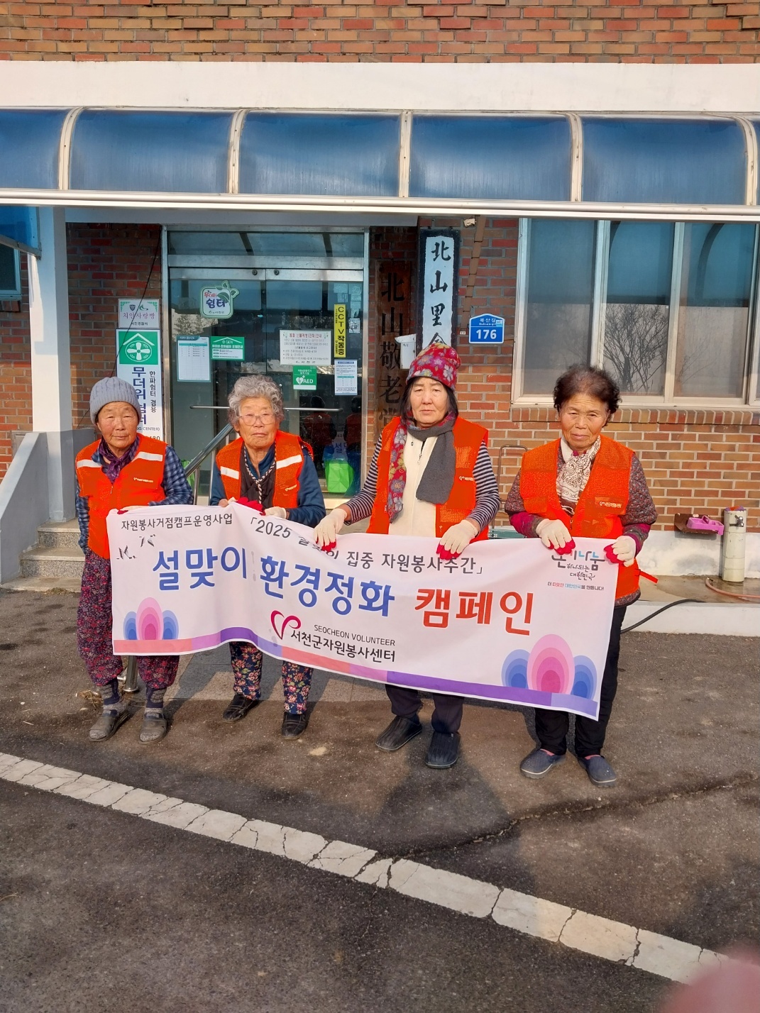 서천군자원봉사센터, 설맞이 환경정화 캠페인 전개