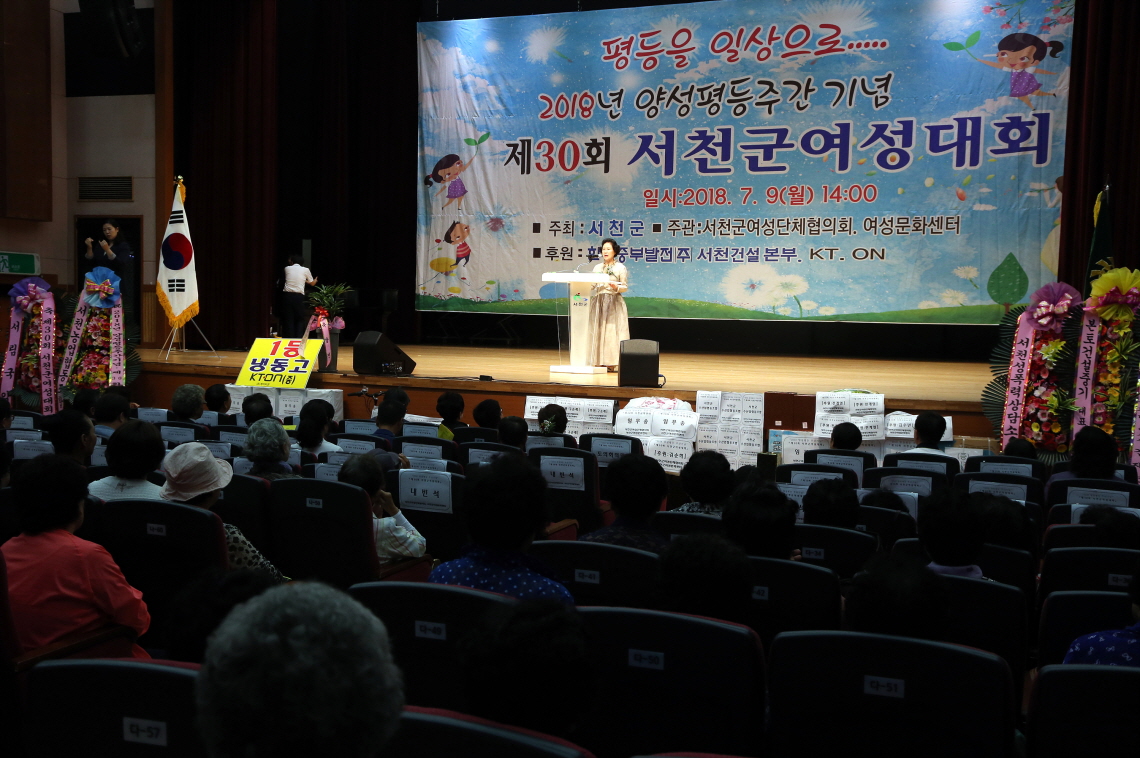 2018년 양성평등주간 기념 제30회 서천군여성대회 개최