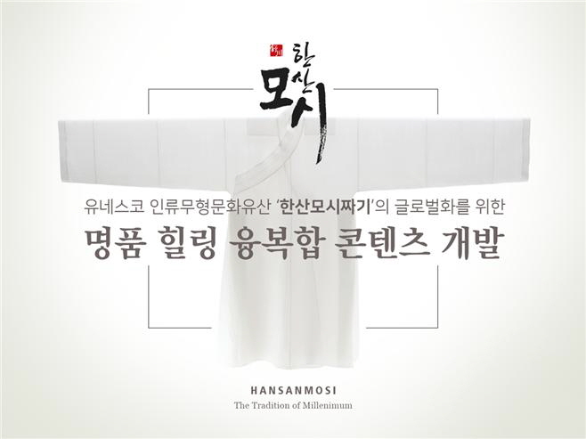 서천군, ‘한산모시짜기’ 지역전략산업특화과제 선정 쾌거!