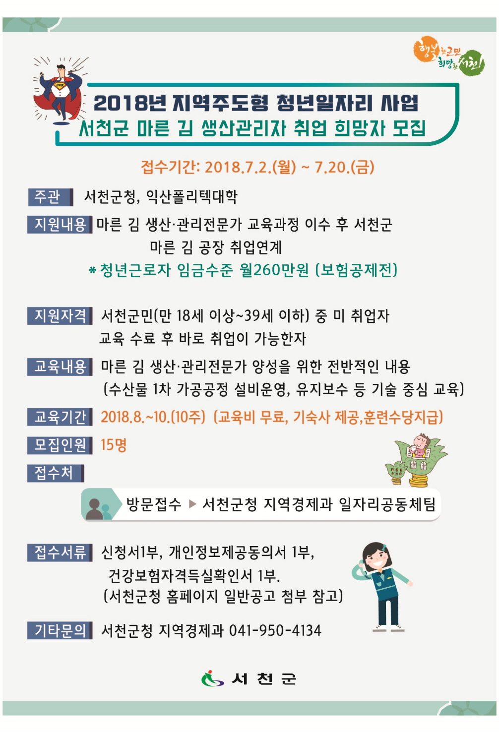 서천군,‘지역주도형 청년일자리사업’참여자 모집