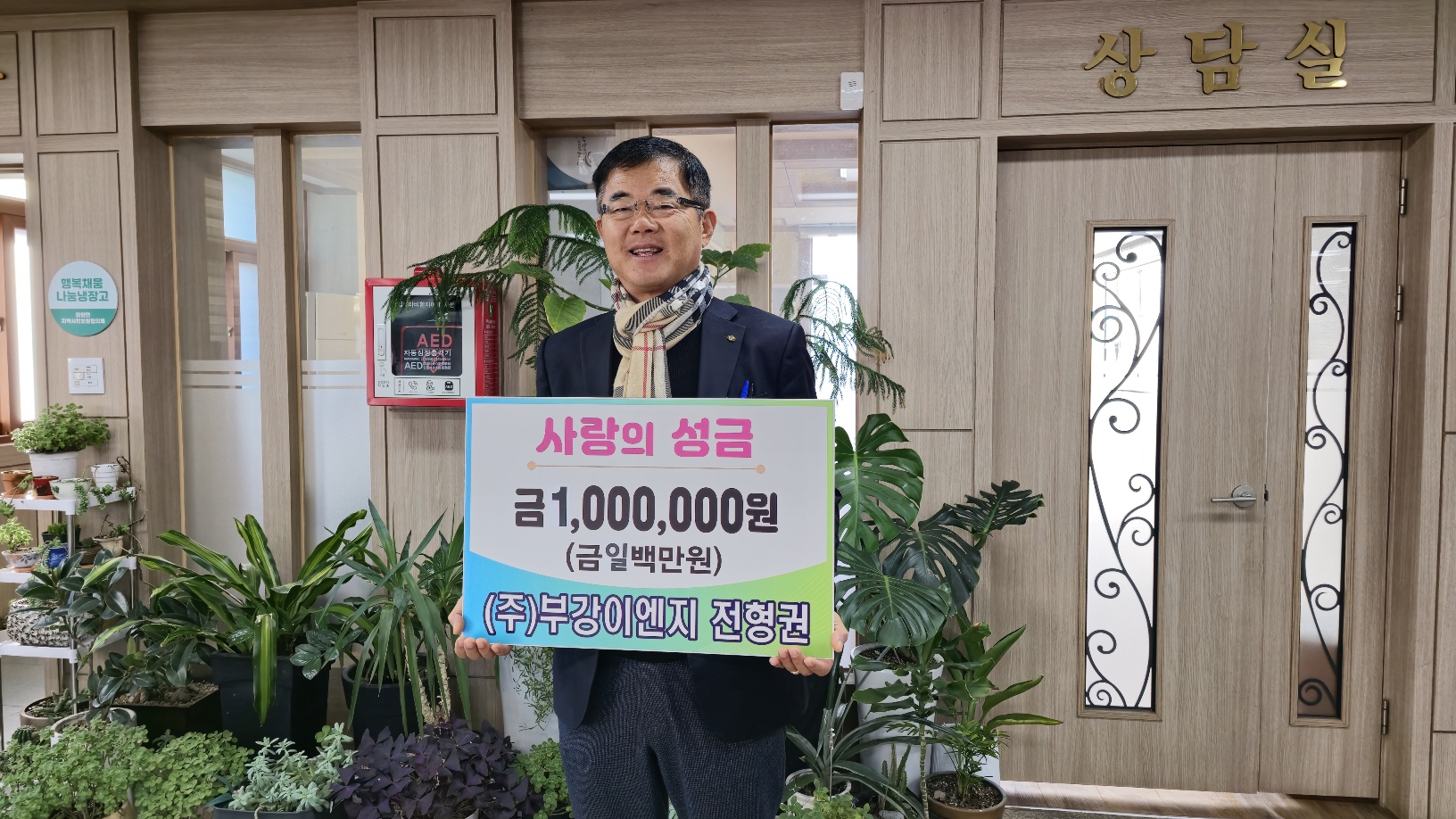 (주)부강이엔지 전형권 대표, 새해 첫 이웃사랑 실천