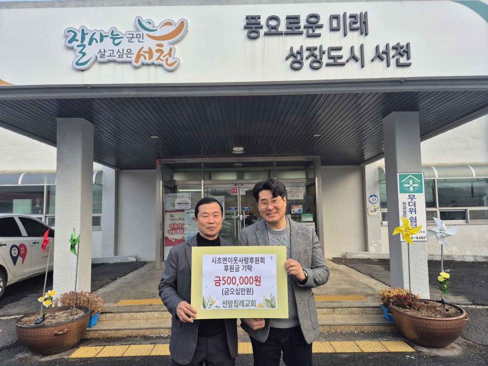 시초면 선암침례교회, 새해 첫 이웃사랑 성금 기탁