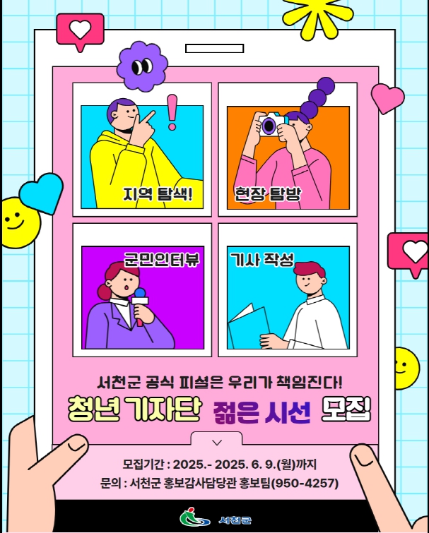 제1기 서천군 청년기자단 참여자 추가 모집