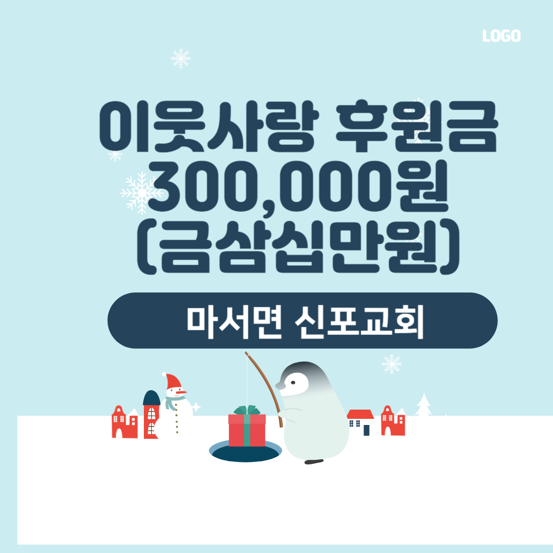 마서면 신포교회, 따뜻한 나눔으로 지역사랑 실천