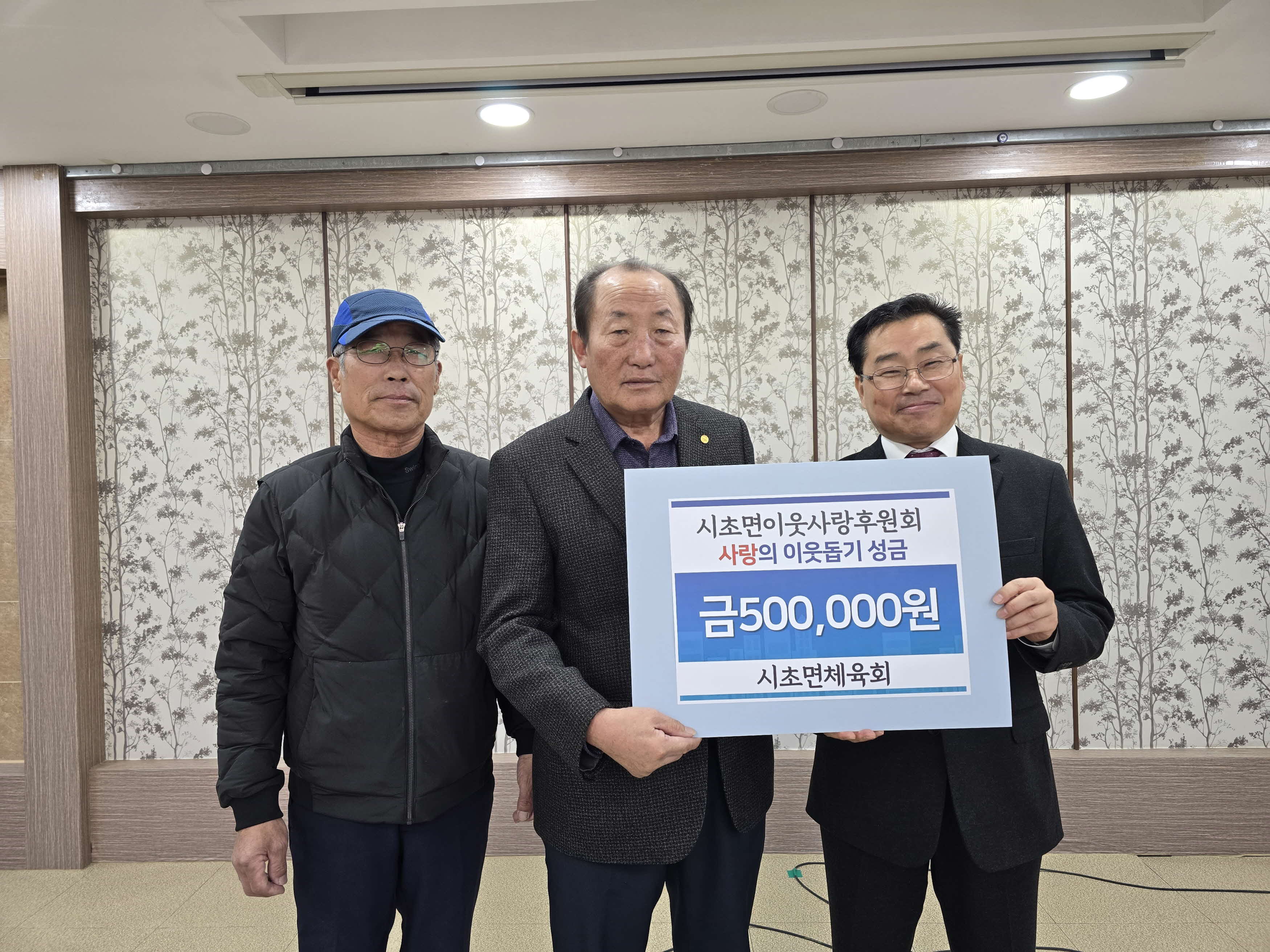 시초면체육회, 이웃사랑성금 기탁