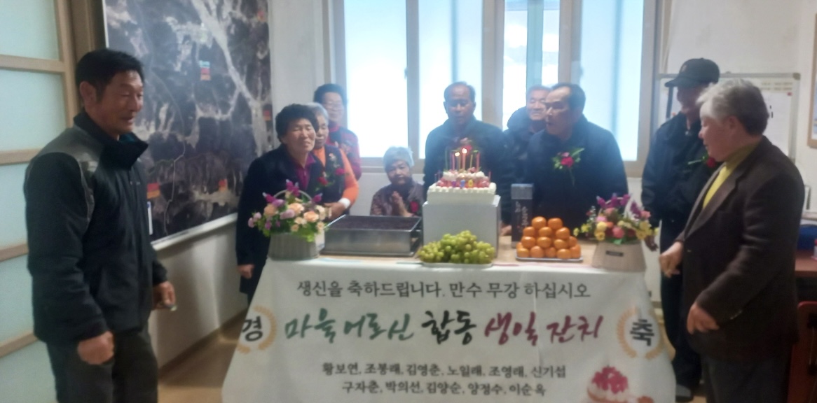 문산면 금복3리, 75세 어르신 합동 생일잔치 열려