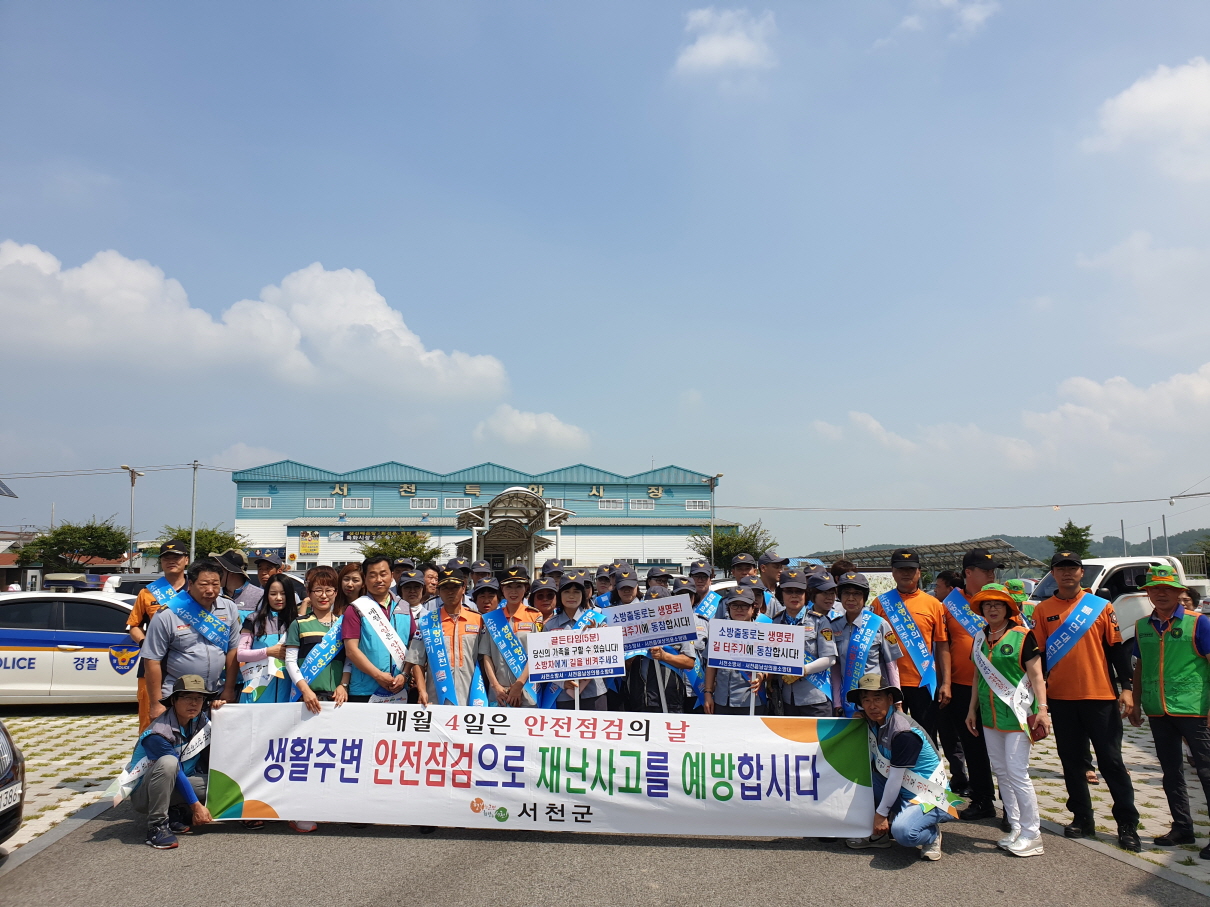 서천군, 제277차 안전점검의 날 캠페인 전개