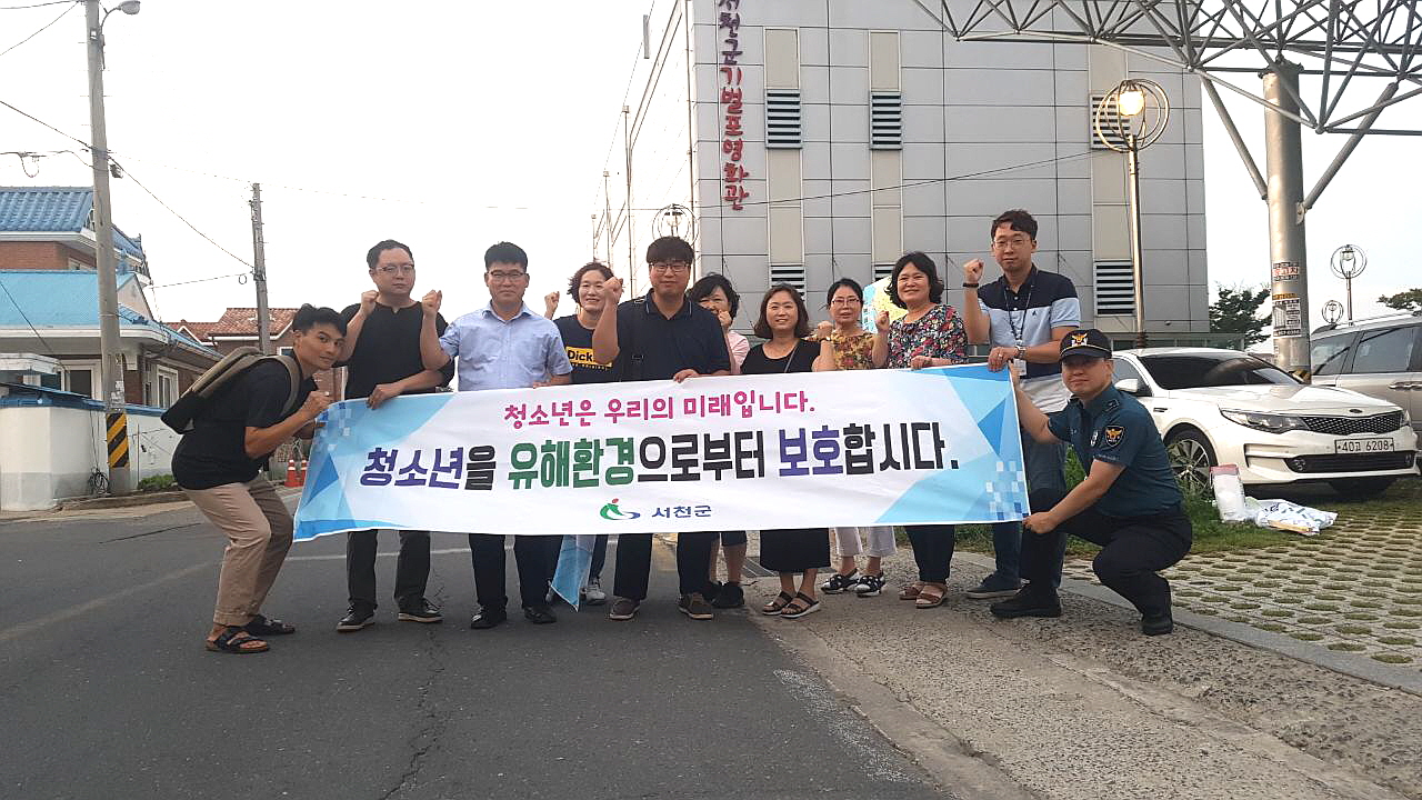 서천군, 여름휴가철 청소년 유해환경 개선 캠페인 실시