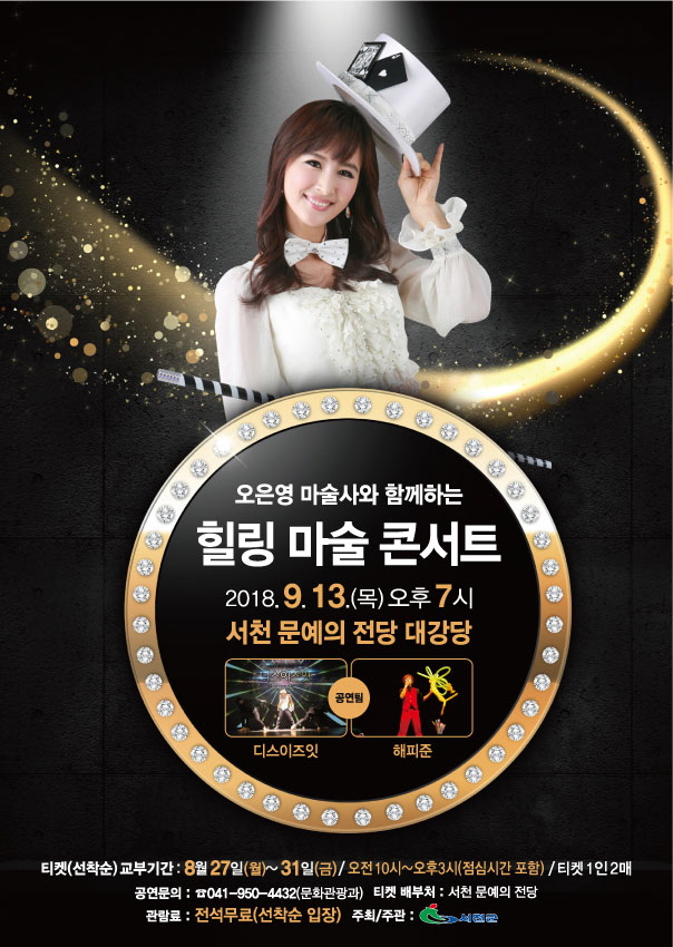 서천군, 내달 13일‘오은영 마술사와 함께하는 힐링 마술 콘서트’선보인다