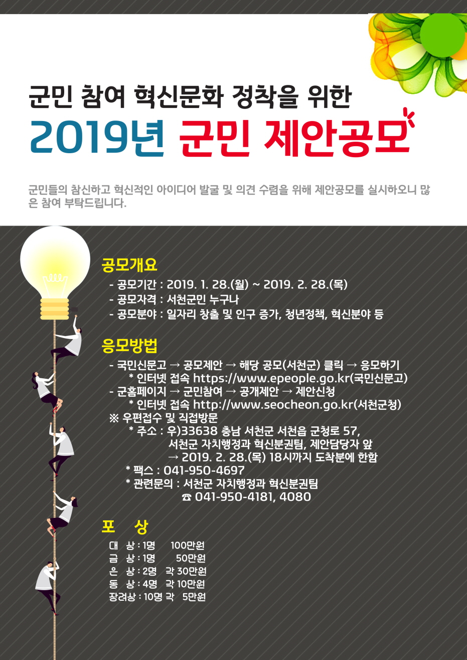 서천군, 2019년 군민제안 공모 실시
