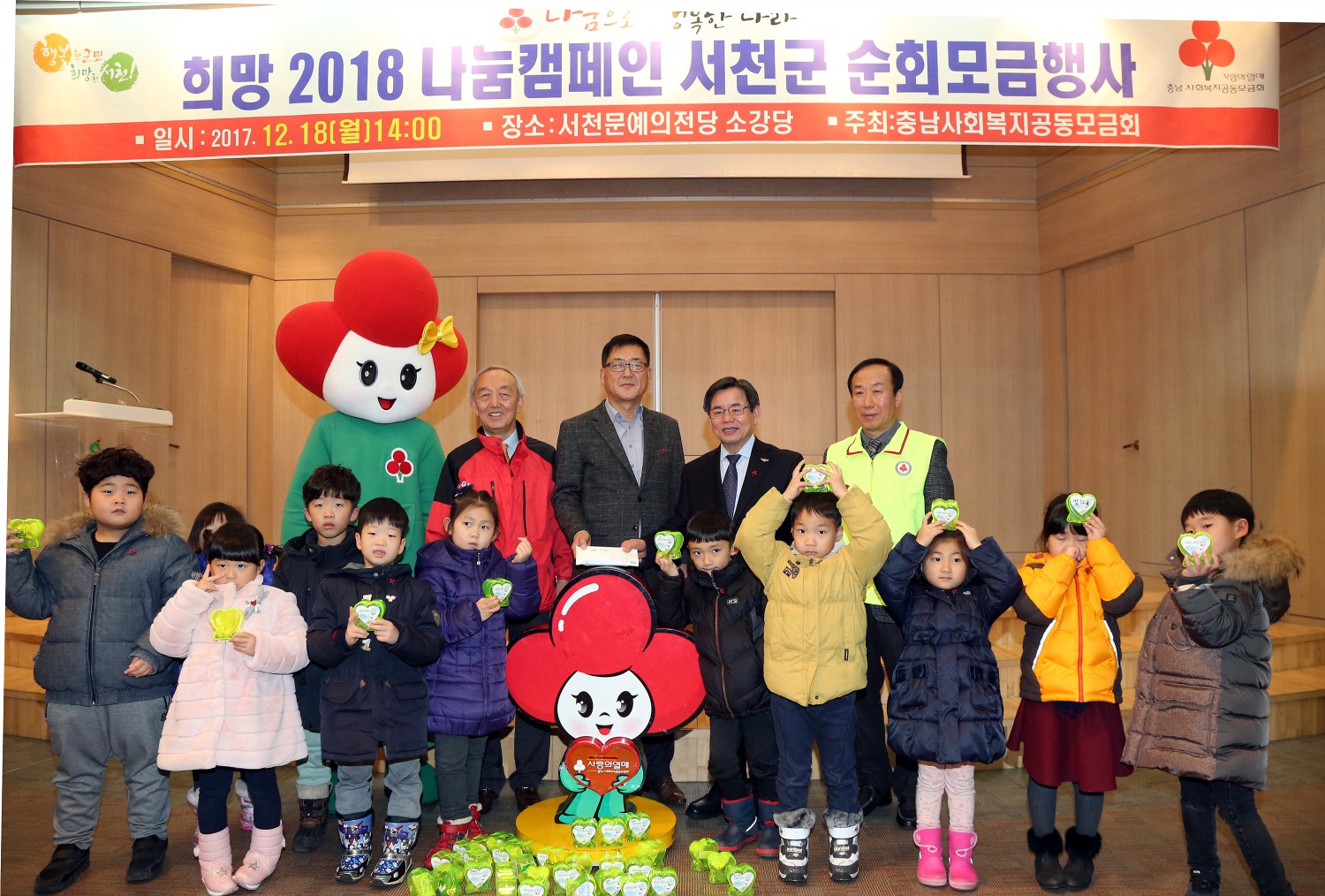 서천군, 희망2018 나눔캠페인 순회모금 행사 개최