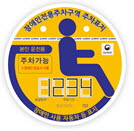서천군, 장애인전용주차구역 홍보 나서