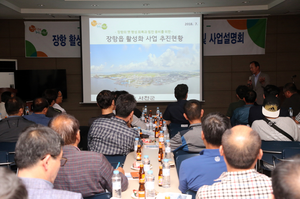 서천군, 장항 활성화 사업 설명회 개최