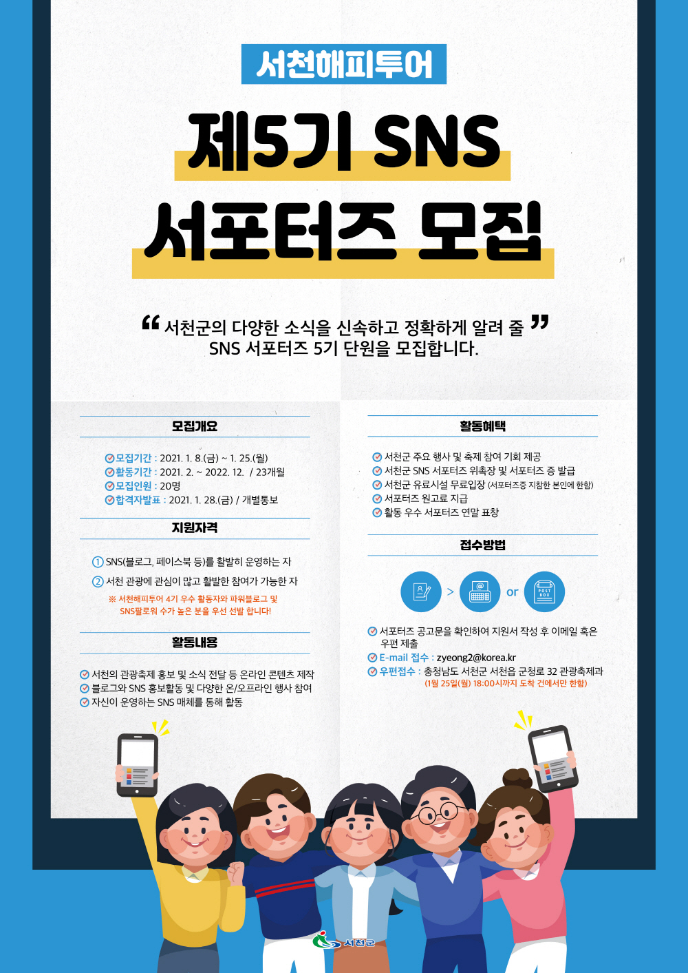 서천군, ‘서천해피투어 SNS서포터즈’ 제5기 모집