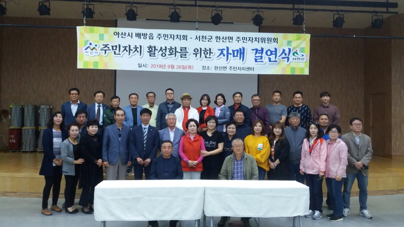 한산면, 배방읍과 주민자치 활성화를 위한 자매결연