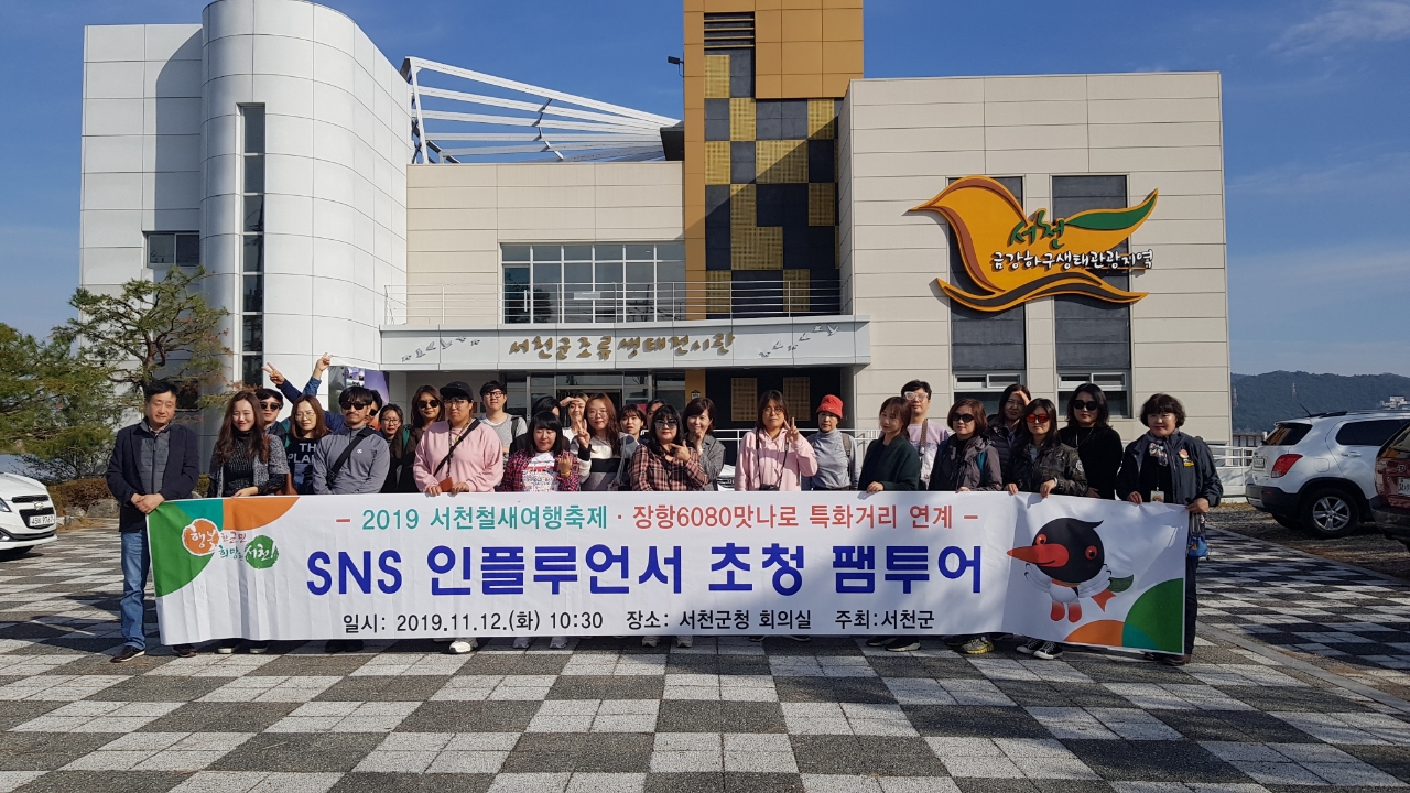 서천군, SNS 인플루언서 초청 팸투어 실시
