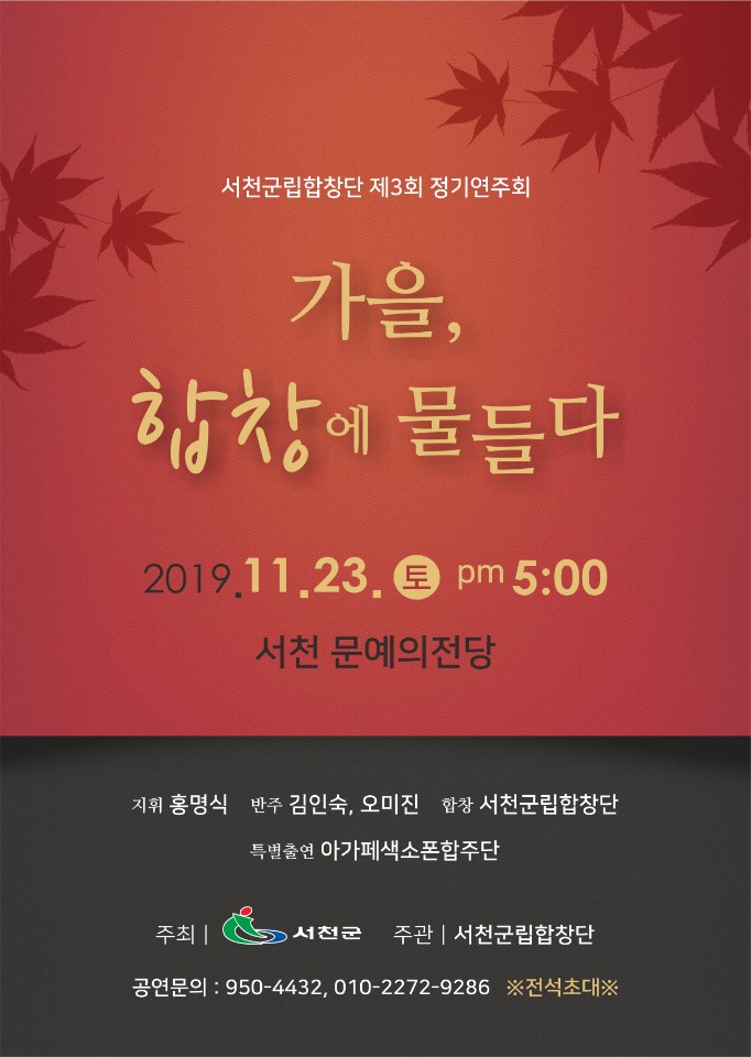 서천군립합창단, 제3회 정기연주회 개최