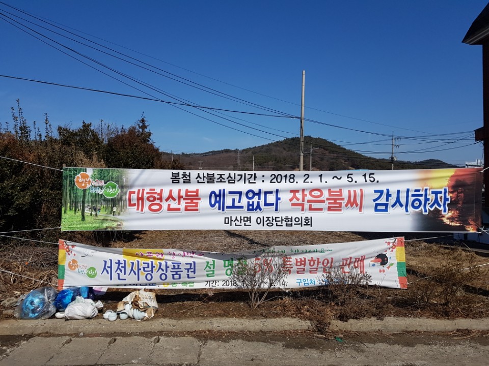 서천군 마산면, 기관단체들 나서 산불예방 홍보용 현수막 기증