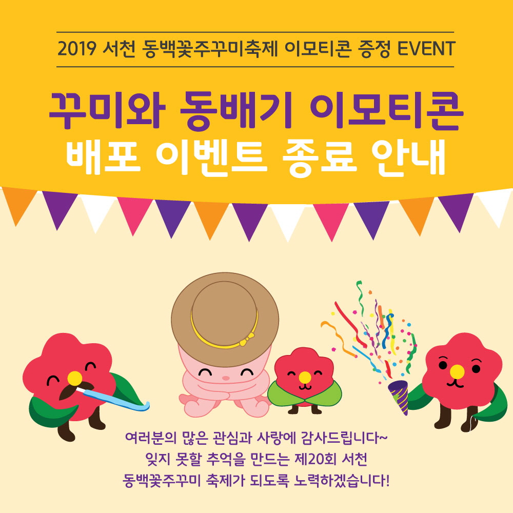 서천군,‘꾸미와 동배기’이모티콘 이벤트 반응‘폭발적’