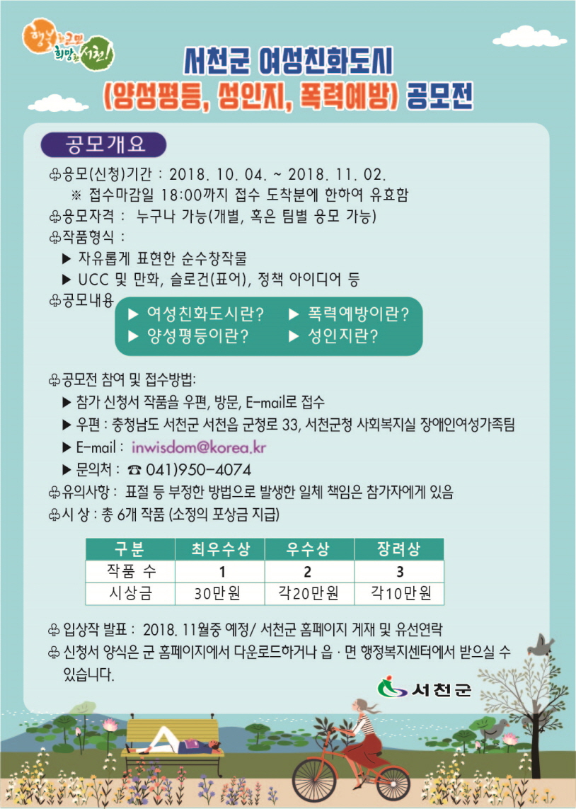 서천군, 여성친화도시 공모전 실시