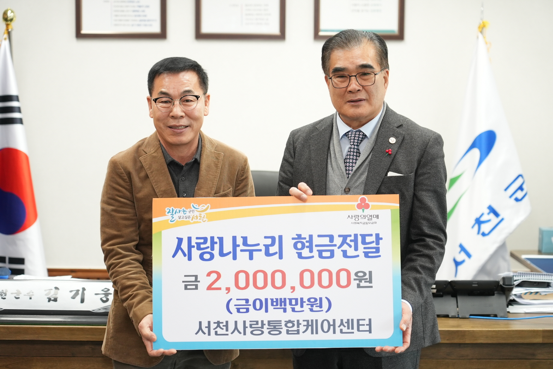 서천사랑통합케어센터, 사랑나누리 성금 200만 원 기탁