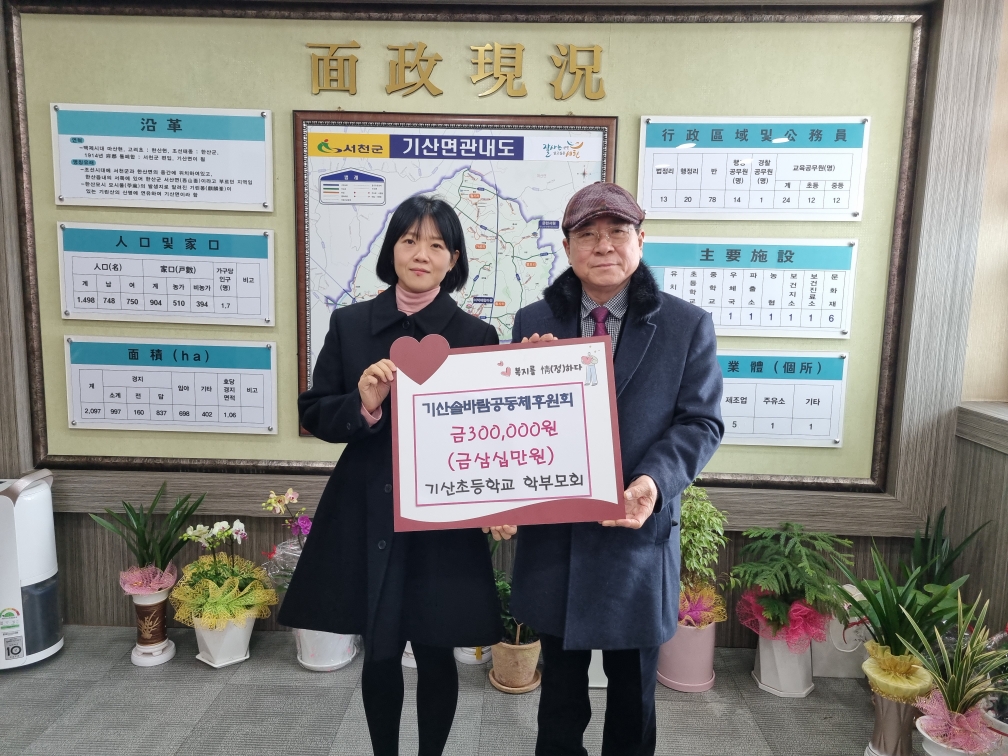 서천군 기산초등학교 학부모회 성금 기탁