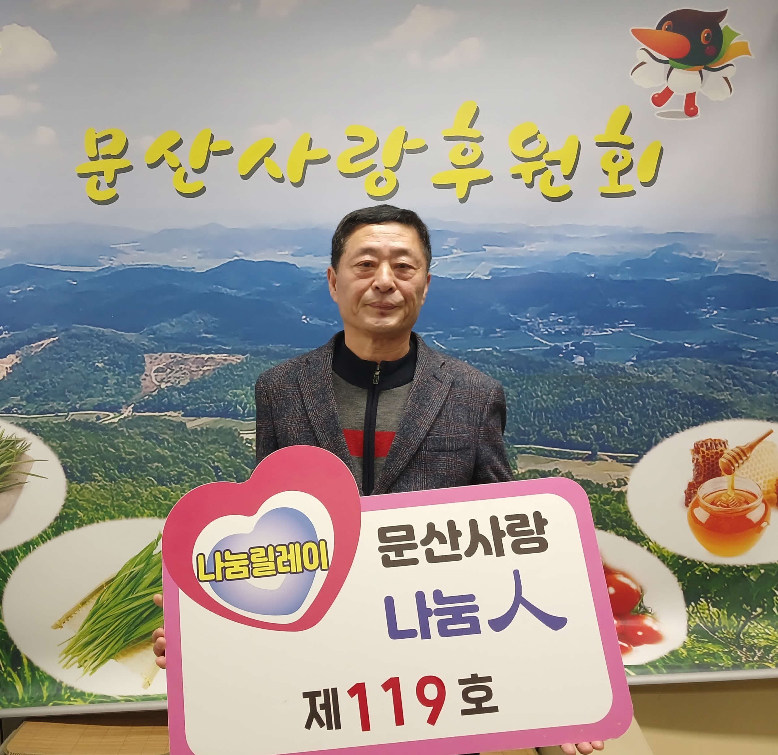 문산사랑후원회, 나눔릴레이 제119호 선정