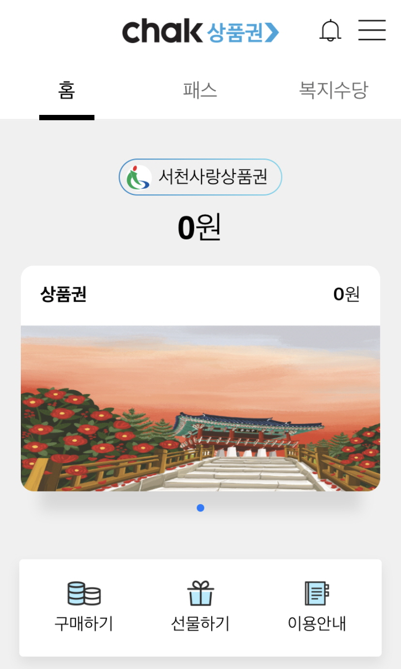 서천군, ‘모바일 서천사랑상품권’ 발행 시작!