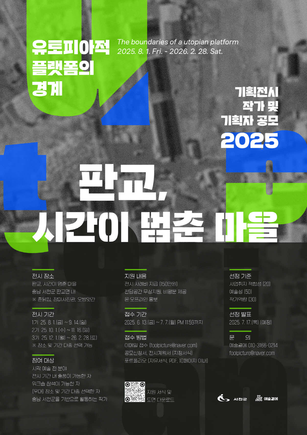 서천군,‘판교 현암마을: 시간이 멈춘 마을’ 기획전시 참여 시각예술가 모집