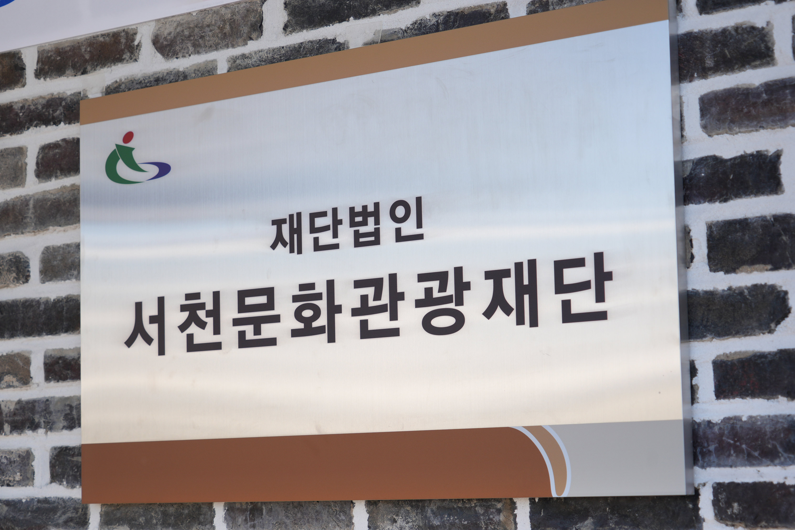 서천문화관광재단, ‘2025 충남 기초문화예술교육센터 구축 지원’ 공모 선정