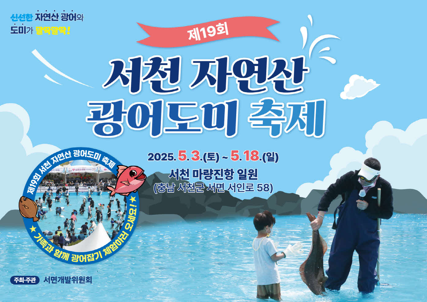 제19회 서천 자연산 광어도미 축제, 5월 황금연휴 맞아 개막!