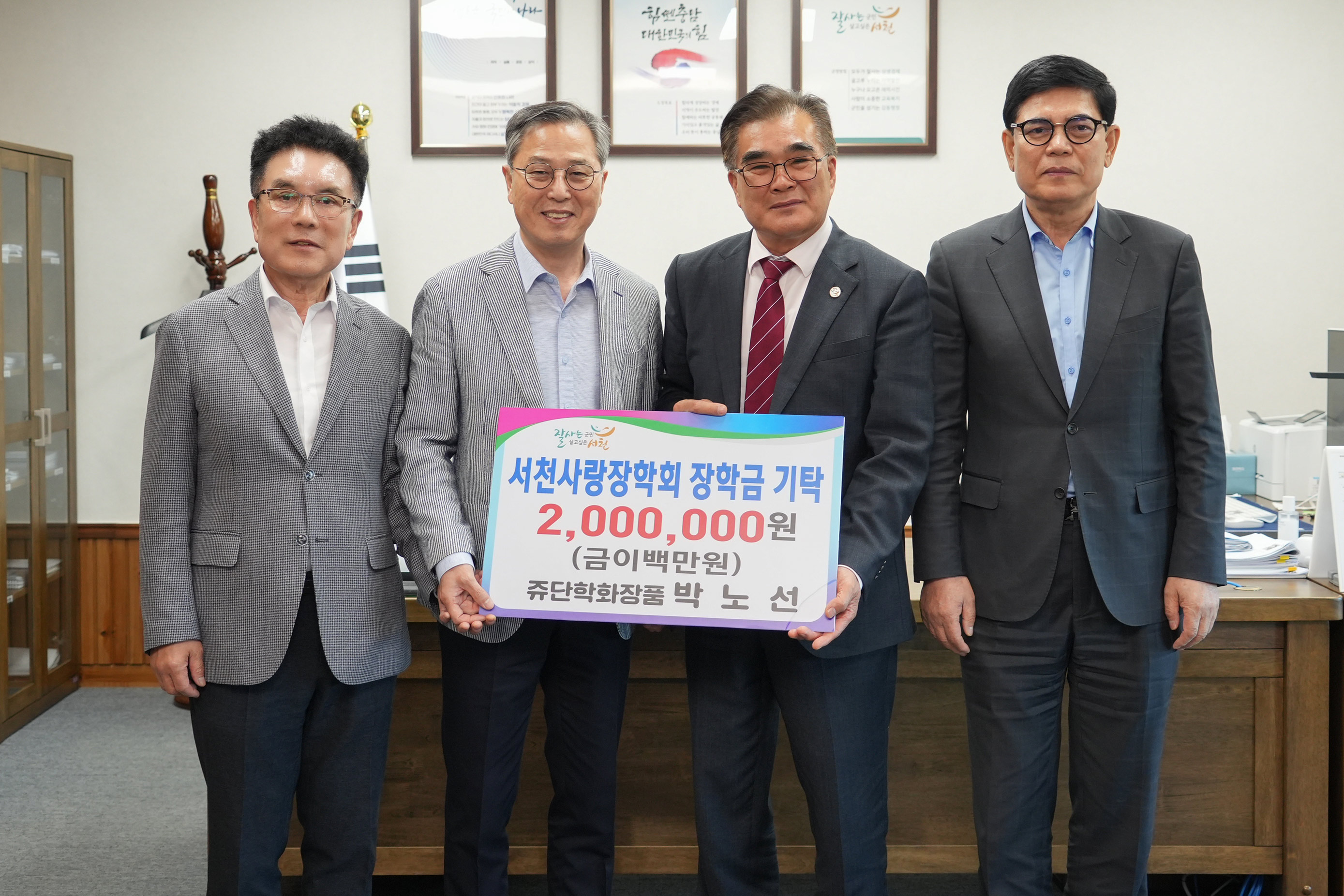 쥬단학화장품, 서천사랑장학회에 장학금 200만원 기탁