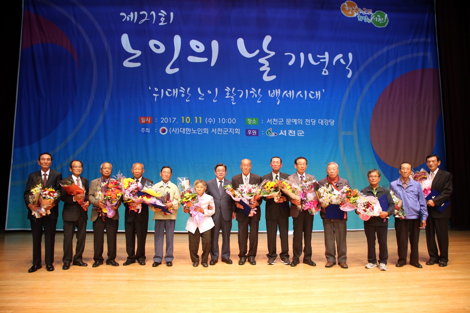 서천군, 제21회 노인의 날 기념행사 개최