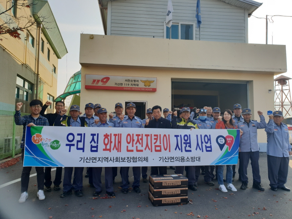 기산면, 우리 집 화재안전지킴이 지원